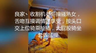 良家丶收割机老哥操骚熟女，舌吻互摸调情很享受，按头口交上位骑乘抽插，大屁股骑坐套弄猛操