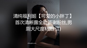 清纯福利姬【可爱的小胖丁】首次清晰露全脸答谢粉丝,男厕大尺度私拍 (1)