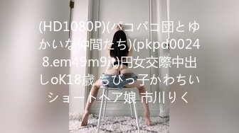 (HD1080P)(パコパコ団とゆかいな仲間たち)(pkpd00248.em49m9it)円女交際中出しoK18歳 ちびっ子かわちいショートヘア娘 市川りく