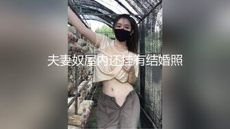 夫妻奴屋内还挂有结婚照