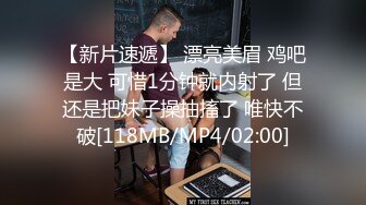 [MP4/ 158M] 怒砸2W爆艹极品名器高中学妹紧致饱满馒头穴 未经人事眯着凤眼任由下体肆虐