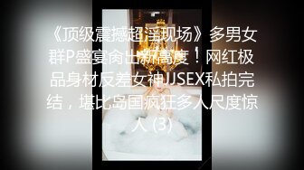 火爆全网泡良达人J先生❤️约炮好身材的学妹都干出白浆了