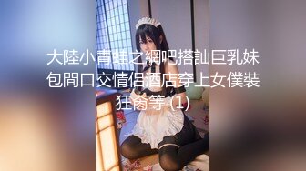 《顶流 网红私拍 泄密》颜值担当极品G奶绿播女神线下天价约炮土豪大哥深喉口鸡紫薇啪啪一颦一笑销魂全程无尿点