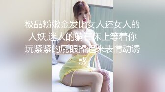 极品粉嫩金发比女人还女人的人妖,迷人的躺在床上等着你玩紧紧的屁眼操起来表情动诱惑