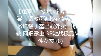 【糖心独家】落地窗前的激情 风骚女友肛塞魅惑主动骑乘精液灌满骚穴