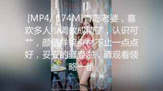 [MP4/ 174M]青岛老婆，喜欢多人，调教成精了，认识可艹，颜值样貌身材不止一点点好，妥妥的骚妻啦，请观看领略一番