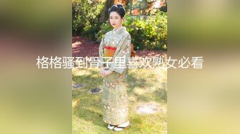 《极品女神反差泄密》万狼求购网红可盐可甜清纯萝莉系美少女lewd私拍第二季，啪啪多水蜜穴SM调教纯纯人形小母狗 (9)