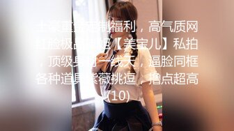 土豪重金定制福利，高气质网红脸极品御姐【美宝儿】私拍，顶级身材一线天，逼脸同框各种道具紫薇挑逗，撸点超高 (10)