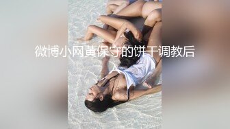 【最新封神极品乱伦】小姑的调教之路带着小姑去野战 后入操的美臀直颤抖 没想到最后竟然让我口爆