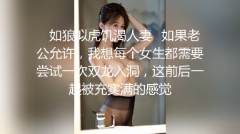 ✿如狼似虎饥渴人妻✿如果老公允许，我想每个女生都需要尝试一次双龙入洞，这前后一起被充实满的感觉