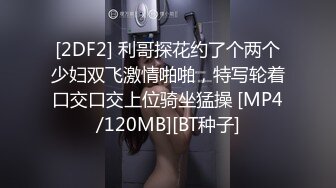 [2DF2]丰满留学生为了学费与大胡子洋男友大尺度直播赚美金 口交深喉扣逼 屁屁都打红了 [MP4/147MB][BT种子]