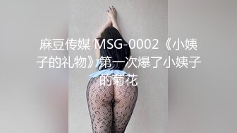 2024年杭州90后夫妻【MsTangoW】爱换妻，极品小少妇，约单男精挑细选，淫荡刺激！