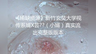 《稀缺资源》新竹玄奘大学视传系婿X芸??（小婿）真实流出完整版版本