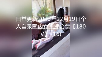 日常更新2023年12月19日个人自录国内女主播合集【180V】 (16)