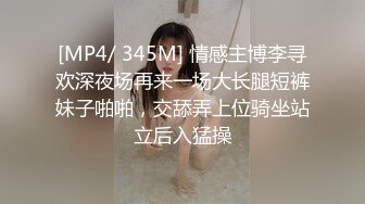 ✨反差小母狗✨表面乖巧的萌妹子背地里是个小骚货，清纯的面庞 淫靡的啪啪声 清纯靓丽的外表下有一颗淫荡的心[MP4/558MB]