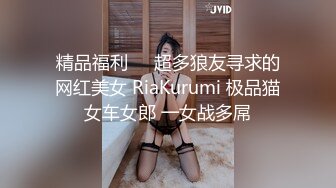 精品福利❤️超多狼友寻求的网红美女 RiaKurumi 极品猫女车女郎 一女战多屌