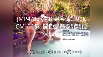 [MP4/837MB]果凍傳媒91KCM-045時間控制器變態體位大解鎖