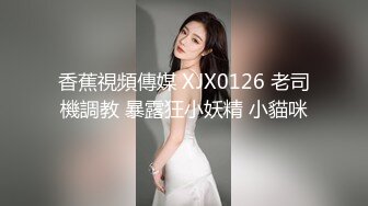 香蕉視頻傳媒 XJX0126 老司機調教 暴露狂小妖精 小貓咪