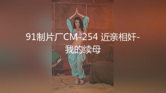 [MP4]行业内十分知名新时代的网黄导演EdMosaic精品之美乳星子