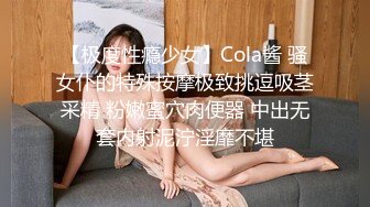 【极度性瘾少女】Cola酱 骚女仆的特殊按摩极致挑逗吸茎采精 粉嫩蜜穴肉便器 中出无套内射泥泞淫靡不堪