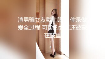 渣男骗女友戴上眼罩 偷录做爱全过程 可怜的女友还被蒙在鼓里