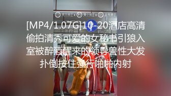 [MP4/1.07G]10-20酒店高清偷拍清秀可爱的女秘书引狼入室被醉酒醒来的领导兽性大发扑倒按住强行啪啪内射