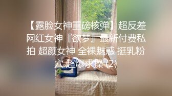 绝对反差！上海纯欲大学生女神！母狗罢了