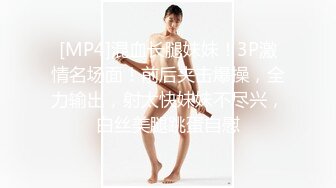 [MP4/ 1.15G] 居家年轻的小夫妻，在家直播赚钱，无套啪啪，花样很多姿势做爱