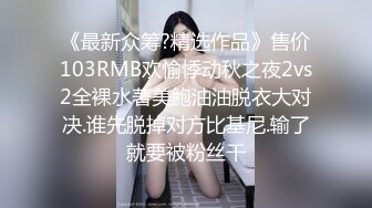 尤物女儿对着继父发骚自慰，这狐媚气质丰满嫩肉极品啊