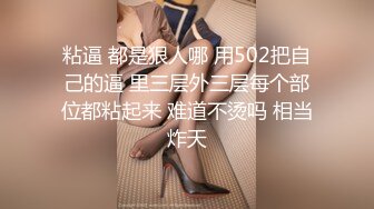 粘逼 都是狠人哪 用502把自己的逼 里三层外三层每个部位都粘起来 难道不烫吗 相当炸天