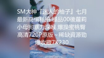 【超顶❤️媚黑淫趴】黑白配✨ 5.10媚黑日常群交实记 190长腿白皙女神被轮番爆肏 大黑屌无情爆击升天