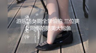 游乐场女厕全景偷拍 三位美女同事的肥美大鲍鱼