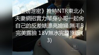 《重磅泄密》推特NTR東北小夫妻網招實力單身小哥一起肏自己的反差婊漂亮媳婦 無毛B完美露臉 18V無水完整原版 (3)