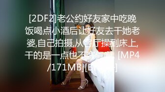 [2DF2]老公约好友家中吃晚饭喝点小酒后让好友去干她老婆,自己拍摄,从客厅操到床上,干的是一点也不客气啊, [MP4/171MB][BT种子]