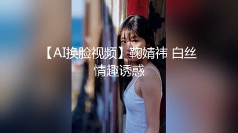 【AI换脸视频】鞠婧祎 白丝情趣诱惑