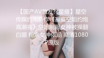 国产AV 星空无限传媒 XK8126 婚纱之恋 琳达