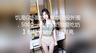 饥渴G奶御姐，魔都退役外围，5000一炮【大奶猫爱吃奶】极品大奶子白得发亮