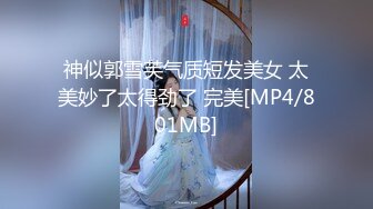 神似郭雪芙气质短发美女 太美妙了太得劲了 完美[MP4/801MB]