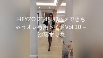 HEYZO 2348 即ハメできちゃうオレ専用メイドVol.10 – 沙藤まりな