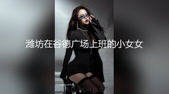 强烈推荐 极品美女被17CM长屎摁 头深喉，激战竞技台爆操