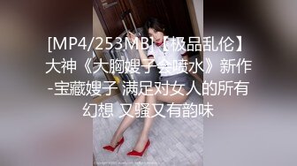 [MP4/253MB]【极品乱伦】大神《大胸嫂子会喷水》新作-宝藏嫂子 满足对女人的所有幻想 又骚又有韵味