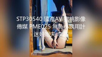 STP30540 國產AV 蜜桃影像傳媒 PME025 無恥小姨用計迷奸姐夫 李慕