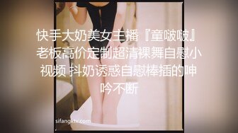 美女的黑鲍鱼看过多次 裸体从未见过 这次有幸一睹风采