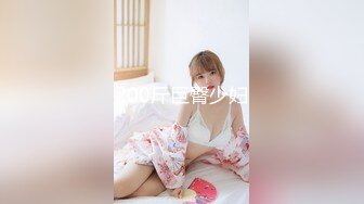 济南黑丝情趣装淫荡少妇