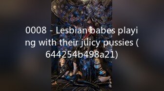 0008 - Lesbian babes playing with their juicy pussies (644254b498a21)