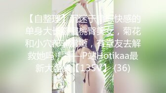 【自整理】沉迷于自慰快感的单身大长腿蜜桃臀美女，菊花和小穴都非常嫩，有堂友去解救她吗！——P站Hotikaa最新大合集【135V】 (36)