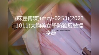 专业良家收割机，人妻猎手【爱情故事】22.03.25偷拍，35岁出轨良家，玩刺激找安慰，全程记录完整版