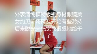 【会所探花】会所骚熟女技师，精油推背，骑在身上摸摸搞搞，隔着裤子摸骚穴，掏出JB狂撸