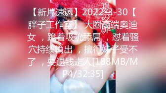 【360破解】颜值在线--年轻小夫妻，媳妇姿势威猛，老公也不赖，一顿操作、口爆吃精液，被骂了，对白清晰！