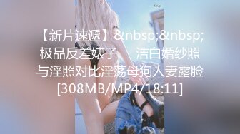 《极品女神☀️反差泄密》新时代网红可盐可甜优质清纯萝莉美少女lewd私拍完结，主打一个嫩各种啪啪SM调_教纯纯人形小母狗 (15)